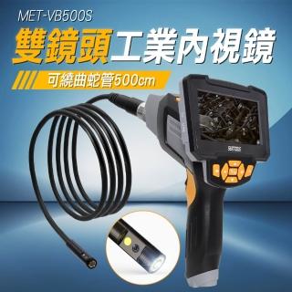 雙鏡頭工業內視鏡 500公分 管道工業內窺鏡 防水內視鏡 汽車維修 工程內視鏡(MET-VB500S工仔人)