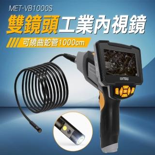 雙鏡頭工業內視鏡1000公分 維修檢測內視鏡 工程內窺鏡 管道內窺鏡 蛇管內視鏡(MET-VB1000S工仔人)