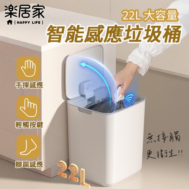 【樂居家】22L 智能感應靜音垃圾桶-電池版(不髒手 全自動 免手動 宿舍 辦公室 套房 浴室 廚房 加密垃圾桶)