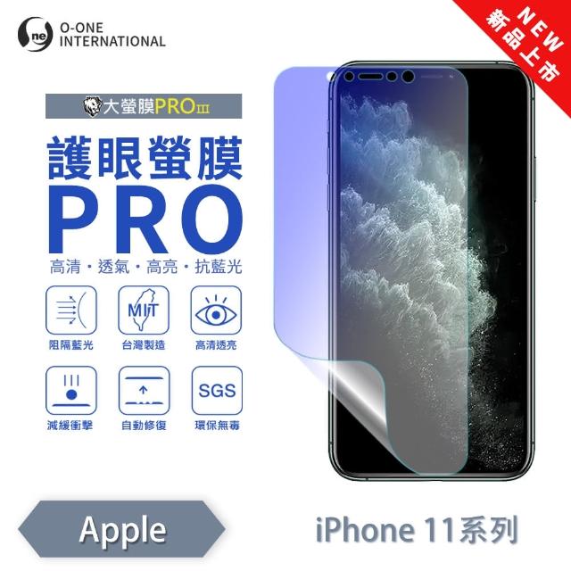 【o-one】APPLE iPhone 11 護眼螢膜PRO 抗藍光保護貼 全新升級(阻隔藍光 划痕修復)