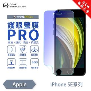 【o-one】APPLE iPhone SE2 護眼螢膜PRO 抗藍光保護貼 全新升級(阻隔藍光 劃痕修復)