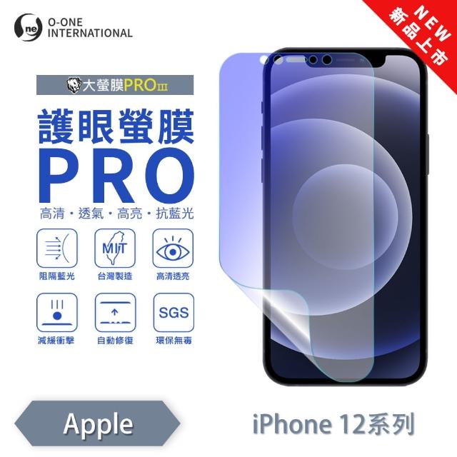 【o-one】APPLE iPhone 12 mini 護眼螢膜PRO 抗藍光保護貼 全新升級(阻隔藍光 划痕修復)