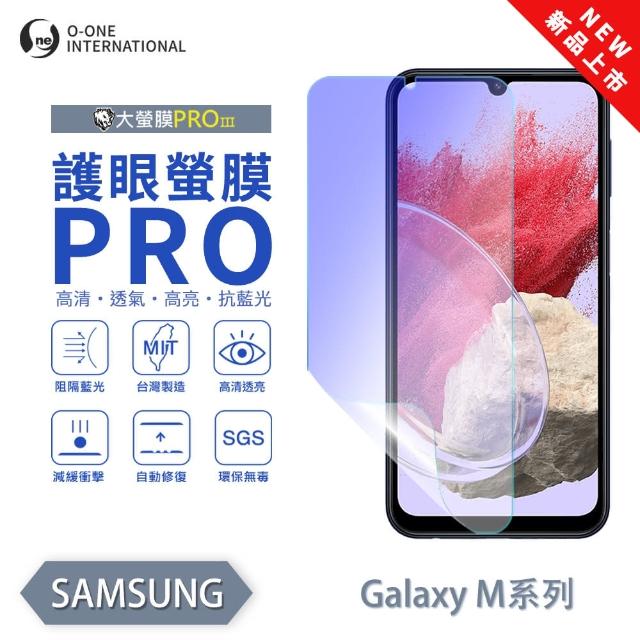 【o-one】SAMSUNG Galaxy M13 護眼螢膜PRO 抗藍光保護貼 全新升級(阻隔藍光 划痕修復)