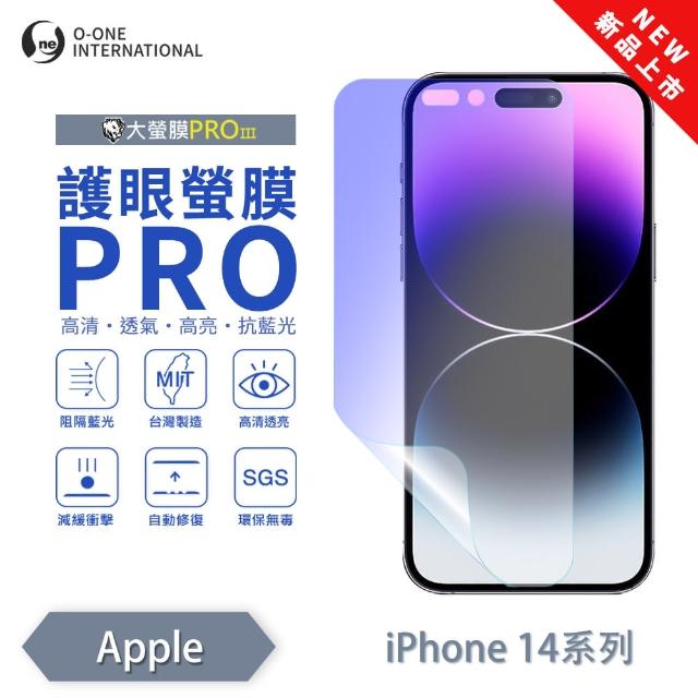 【o-one】APPLE iPhone 14 護眼螢膜PRO 抗藍光保護貼 全新升級(阻隔藍光 划痕修復)