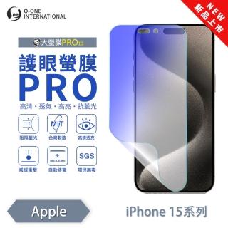 【o-one】APPLE iPhone 15 護眼螢膜PRO 抗藍光保護貼 全新升級(阻隔藍光 劃痕修復)