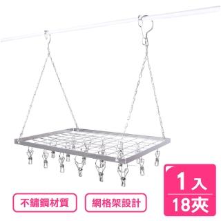 【AXIS 艾克思】多功能不鏽鋼防風雙掛勾晾曬網架18夾 1入