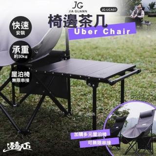 【JG】多元屋泊椅 椅邊茶几 JG-UCA01(邊桌 桌子 露營 逐露天下)