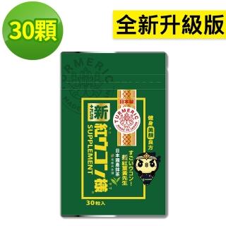 【新紅薑黃先生】日本原裝進口 日夜活力平衡 夜用升級版x1包(30顆/包)