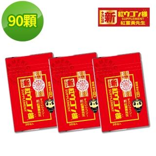 【新紅薑黃先生】日本原裝進口 日夜活力平衡 日用加強版x3包(30顆/包)
