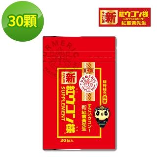【新紅薑黃先生】日本原裝進口 日夜活力平衡 日用加強版x1包(30顆/包)