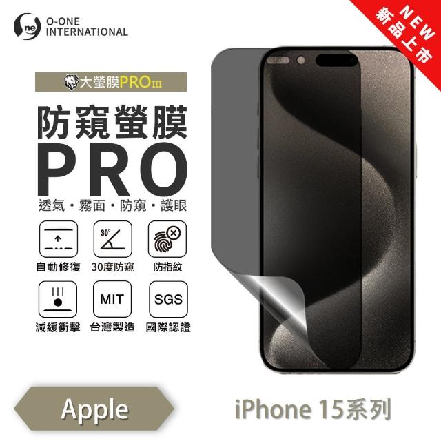 【o-one】APPLE iPhone 15 磨砂防窺螢膜PRO  防窺保護貼 30度防窺+護眼(輕微刮痕自動修復)