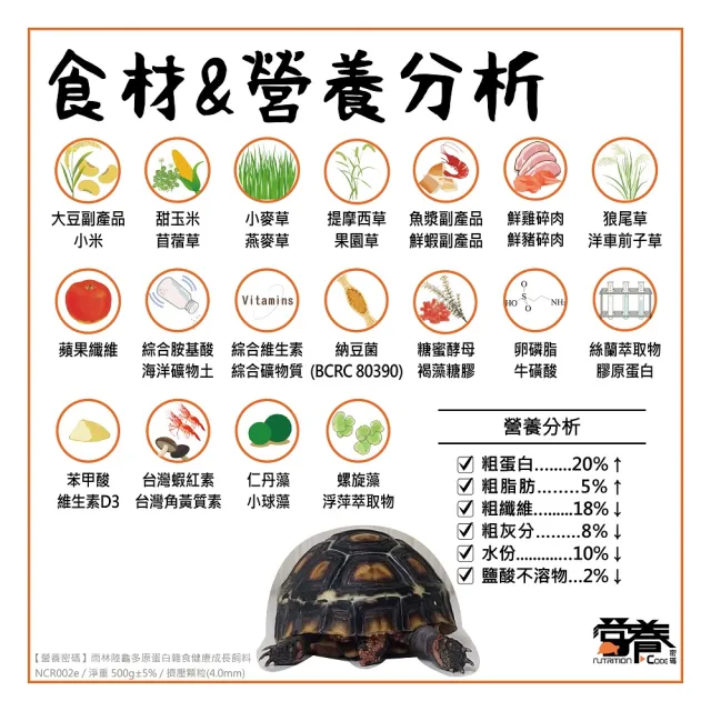 【Nutrition Code 營養密碼】雨林陸龜多元蛋白雜食健康成長飼料 500G(櫻桃紅腿 黃腿陸龜 紅腿陸龜)