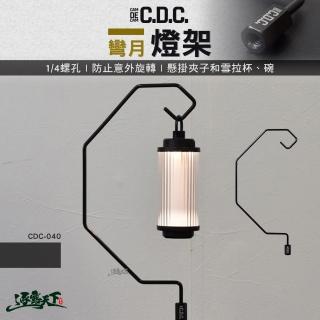【CDC】彎月燈架(燈桿 14螺孔 露營 逐露天下)