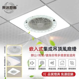 【XINGMU 興沐】嵌入式輕剛架風扇燈60×60嵌入式隱形面板燈(空氣淨化/廣角送風/靜音省電)