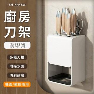 【工具王】廚房置物架 瀝水收納架 收納置物架 刀座 廚房刀具架 廚房用具 廚房刀具架(刀具收納座 630-KH4SW)