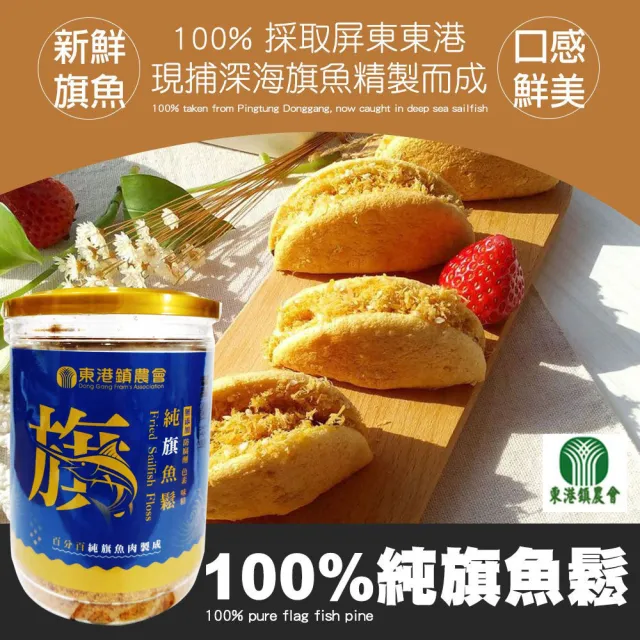 【東港農會】100%純旗魚鬆-不添加豆粉150gX2罐