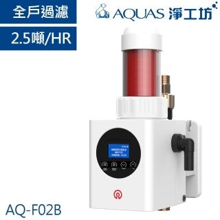 【AQUAS 淨工坊】全戶中央自動前置反洗過濾器 2.5噸/小時 漏水保護 大流量 三重智慧防洩 免換濾芯(AQ-F02B)