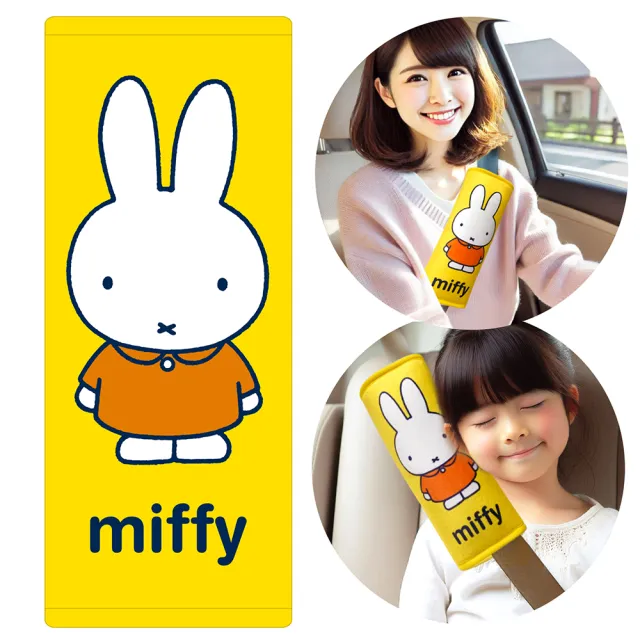 【Miffy 米飛】大安全帶護套/靠枕(經典款)