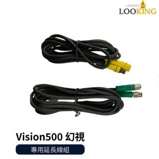 【LOOKING 錄得清】Vision500幻視專用延長線組(延長線組)