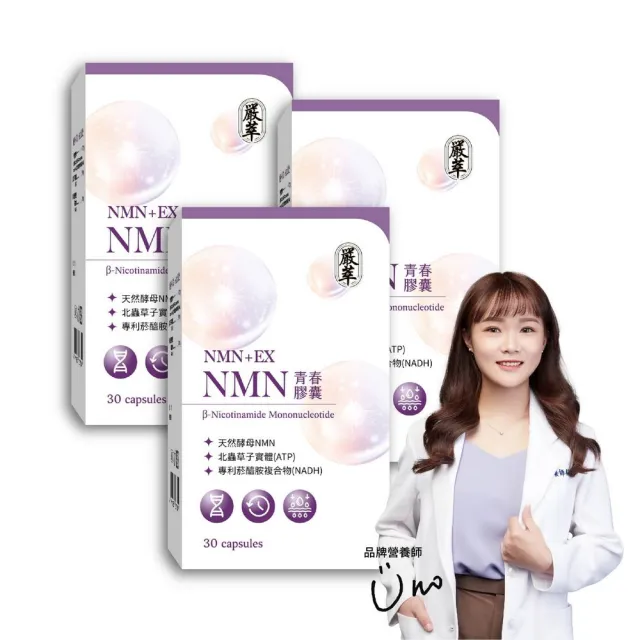 【嚴萃】NMN青春膠囊 白藜蘆醇 菸鹼醯胺x3盒(共90粒 專利天然酵母NMN 北蟲草子實體 RNA)