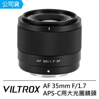 【VILTROX】AF 35mm F/1.7 XF APS-C用大光圈鏡頭--公司貨(For FUJIFILM X 接環)