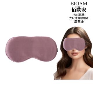 【BIOAM 佰歐安】天然蠶絲大尺寸舒眠眼罩深紫金(蠶絲眼罩/睡眠遮光熟睡/夏日慶)