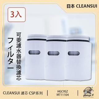 【Cleansui】日本 HGC9SZ 淨水濾芯 濾芯3入裝 適用CSP系列機型