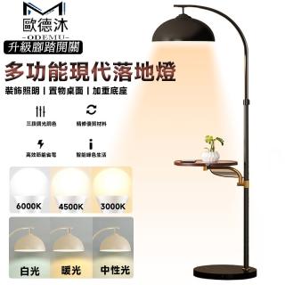 【歐德沐】升級置物落地燈 三段燈光調色 高效節能 精選材質(立式檯燈 LED燈 閱讀燈 立燈)