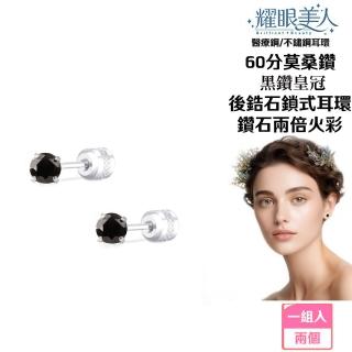【耀眼美人】超閃耀60分黑鑽皇冠莫桑鑽耳環鈦閃耀/鈦鋼耳環後鎖式(黑鑽/八心八箭/莫桑鑽耳環/同樂節)