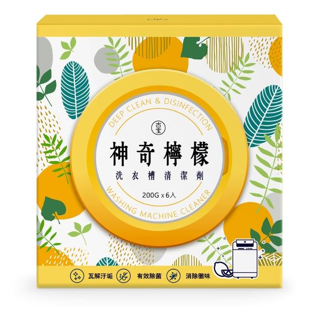 【古寶無患子】神奇檸檬洗衣槽清潔劑200GX6入(洗衣槽去垢/淨黴味/除異味/過碳酸鈉)