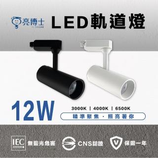 【亮博士】4入組 12W LED軌道燈 可調角一體式投射燈(聚光軌道燈)