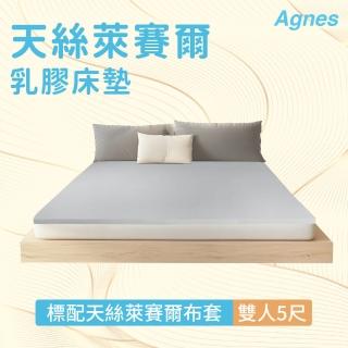 【Agnes】天絲萊賽爾乳膠床墊-雙人5尺 高純度95 涼感親膚 均勻釋壓(斯裡蘭卡上市櫃集團60年頂級大廠)