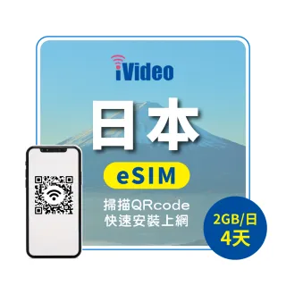 【iVideo】日本原生 eSIM 4G高速4天上網 2GB/日(日本上網 日本網路 日本網卡 到量降速吃到飽)