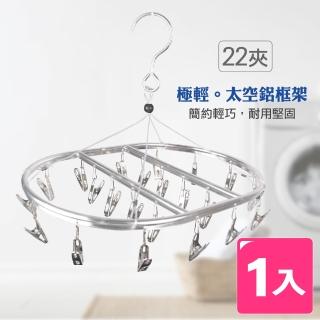 【AXIS 艾克思】橢圓形輕鋁合金曬衣架22夾 1入