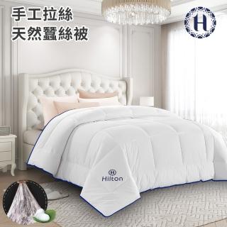 【Hilton 希爾頓】頂級手工拉絲天然蠶絲被3.0Kg(蠶絲被/四季被/被子/空調被/棉被)