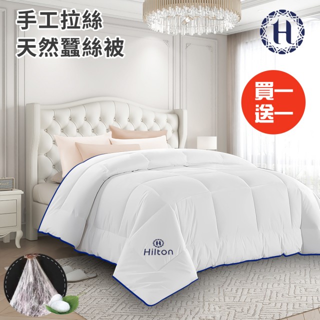 【Hilton 希爾頓】頂級手工拉絲天然蠶絲被3.0Kg/買一送一(蠶絲被/四季被/被子/空調被/棉被)