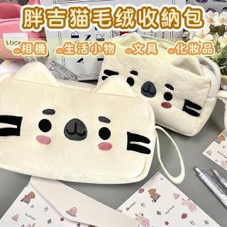 【esoon】日系胖吉貓毛絨化妝包(大容量 筆袋 文具 收納 刷具 旅行分裝 兒童 禮物 相機)