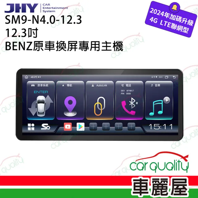 【JHY】SM9 12.3吋 BENZ N4.0原車換屏專用主機 不含修飾框 送安裝(車麗屋)