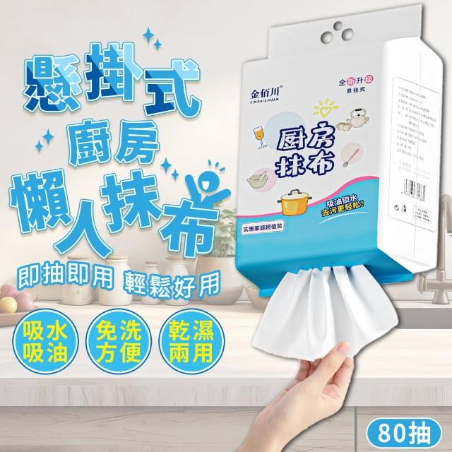 【iBuy+愛敗家】懸掛式廚房懶人抹布 80抽x3包(廚房抹布 擦手巾 拋棄式抹布 廚房紙巾 免洗 吸水 吸油 清潔)