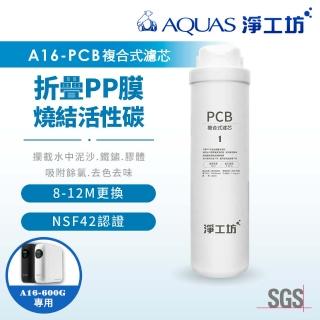 【AQUAS 淨工坊】A16-PCB複合式濾芯/濾心(A16-600G雙效節能RO淨水器適用)