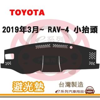 【e系列汽車用品】2019年3月~ RAV-4 小抬頭 避光墊(黑長毛 短毛 長毛 避光毯 隔熱 阻光 遮陽)