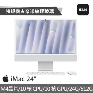 【Apple】特規機 2024 iMac 24吋 M4晶片 10核心CPU與10核心GPU 24G/512G SSD/奈米紋理玻璃