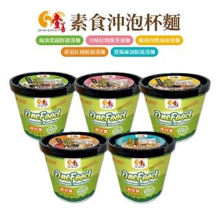 【壹善】素食沖泡杯麵 番茄紅燒 椒麻肉燥風味鮮蔬 麻油當歸 川味紅燒酸菜 薑爆麻油鮮蔬 24杯/箱