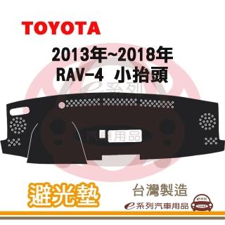 【e系列汽車用品】2013年~2018年 RAV-4 小抬頭 避光墊(黑長毛 短毛 長毛 避光毯 隔熱 阻光 遮陽)