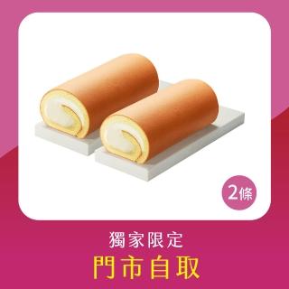 【亞尼克-門市自取】原味生乳捲2件組(門市取貨請提供收件人姓名)