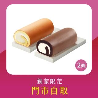 【亞尼克-門市自取】原味生乳捲+特黑生乳捲2件組(門市取貨請提供收件人姓名)