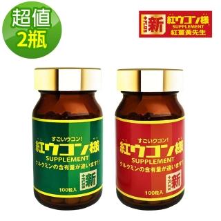【新紅薑黃先生】日本原裝進口 日夜活力平衡 日用加強版/夜用升級版x2瓶(100顆/瓶)