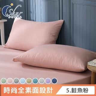 【ISHUR 伊舒爾】臺灣製造 柔絲棉素色枕頭套2入組(無印風 多款任選 速達)