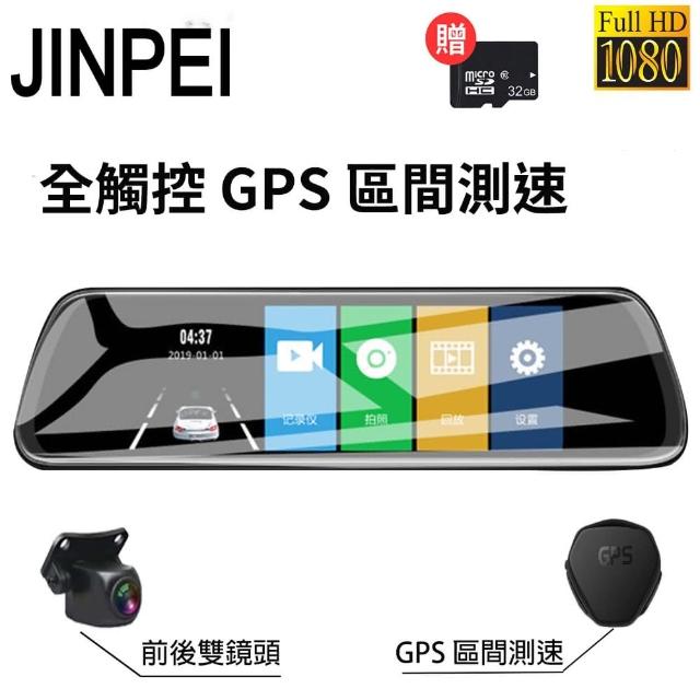 【JINPEI 錦沛】GPS測速、10吋觸控全螢幕、後視鏡、FULL HD、前後雙錄、倒車顯影、贈32GB(行車紀錄器)