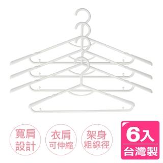 【AXIS 艾克思】典藏護肩伸縮衣架 6入(臺灣製造)